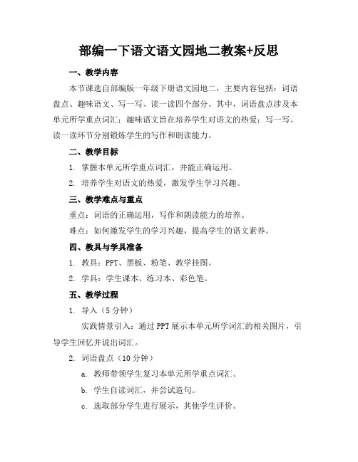 部编一下语文语文园地二教案+反思