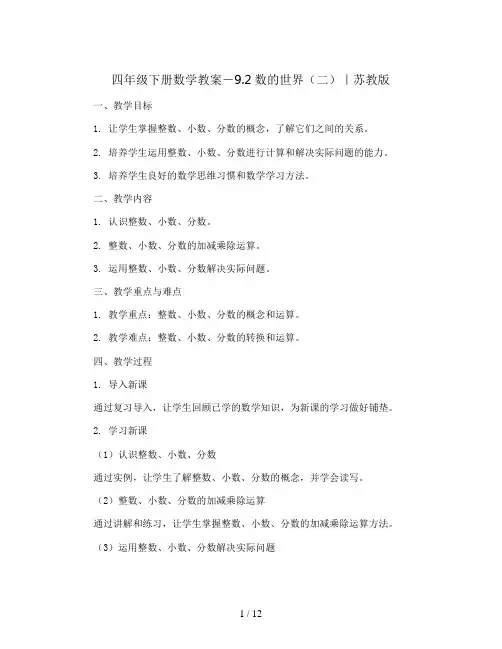四年级下册数学教案-9.2数的世界(二)｜苏教版