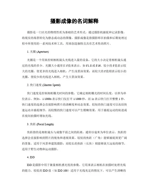 摄影成像的名词解释