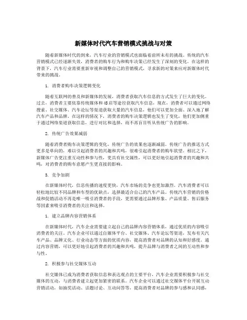 新媒体时代汽车营销模式挑战与对策
