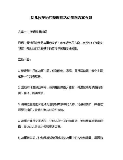 幼儿园英语启蒙课程活动策划方案五篇