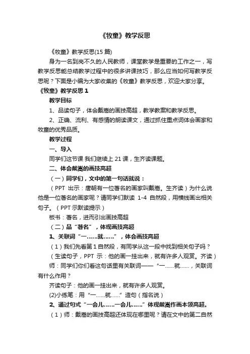 《牧童》教学反思（15篇）