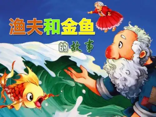 渔夫和金鱼的故事