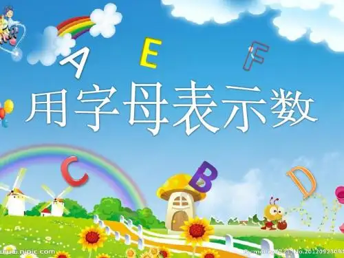 冀教版四年级(下)用字母表示数