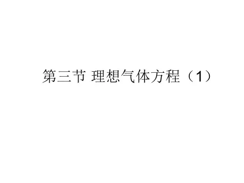 理想气体状态方程(教学课件201911)