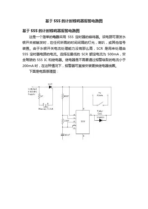 基于555的计时蜂鸣器报警电路图