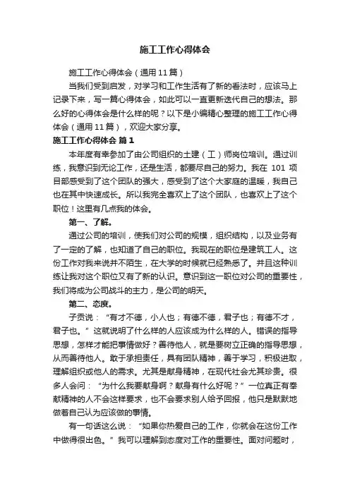 施工工作心得体会