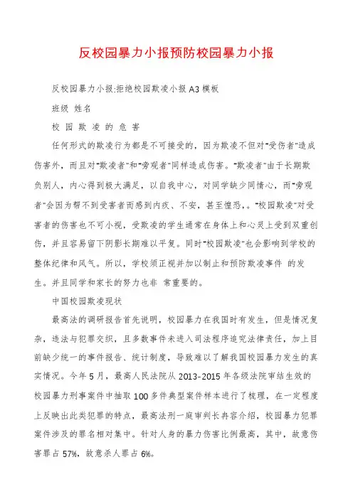 反校园暴力小报预防校园暴力小报