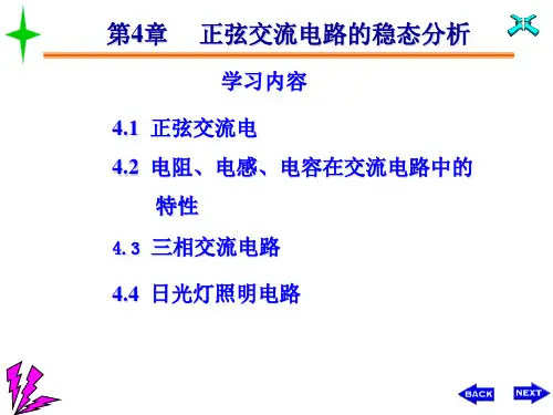 正弦交流电电路稳态分析