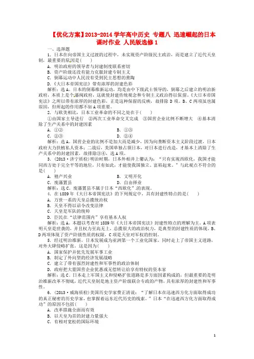 【优化方案】高中历史 专题八 迅速崛起的日本课时作业 人民版选修1