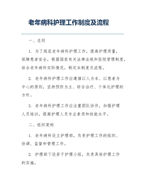 老年病科护理工作制度及流程