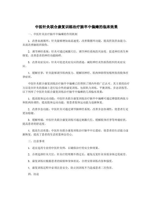 中医针灸联合康复训练治疗脑卒中偏瘫的临床效果