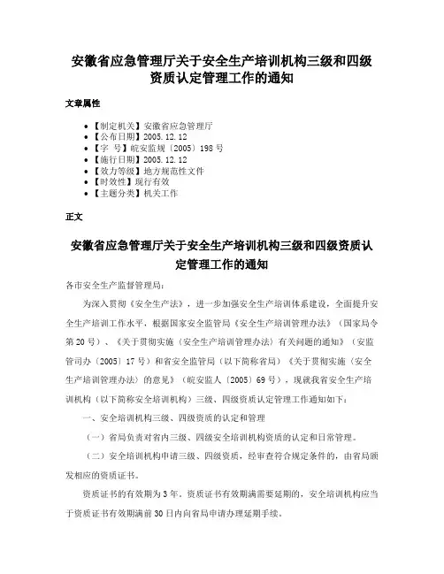安徽省应急管理厅关于安全生产培训机构三级和四级资质认定管理工作的通知