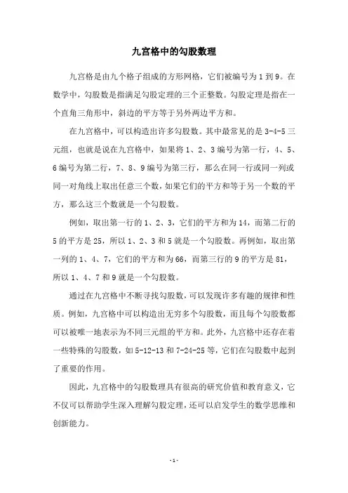 九宫格中的勾股数理