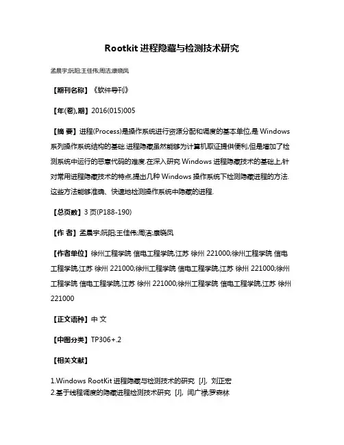 Rootkit进程隐藏与检测技术研究