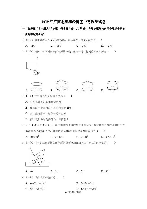 2019年广西北部湾经济区中考数学试卷附分析答案
