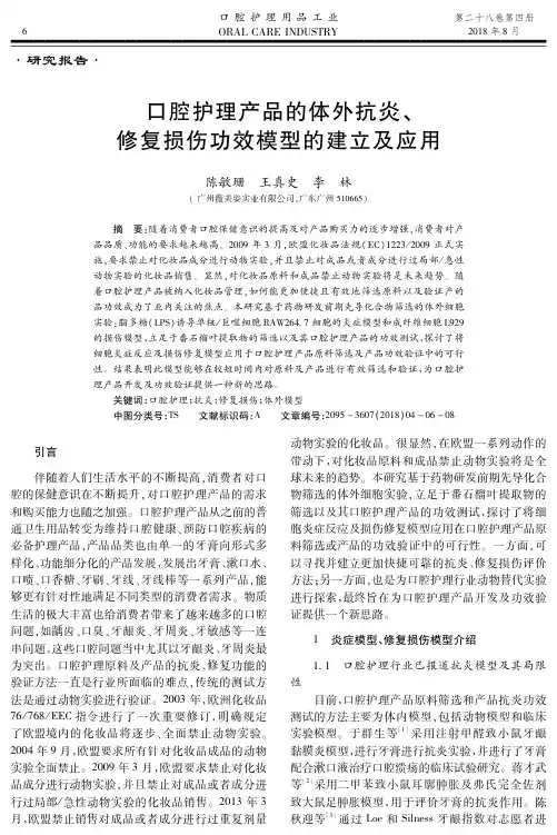 口腔护理产品的体外抗炎、修复损伤功效模型的建立及应用