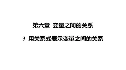 2024-2025学年北师大版数学七年级下册+第六章 用关系式表示变量之间的关系