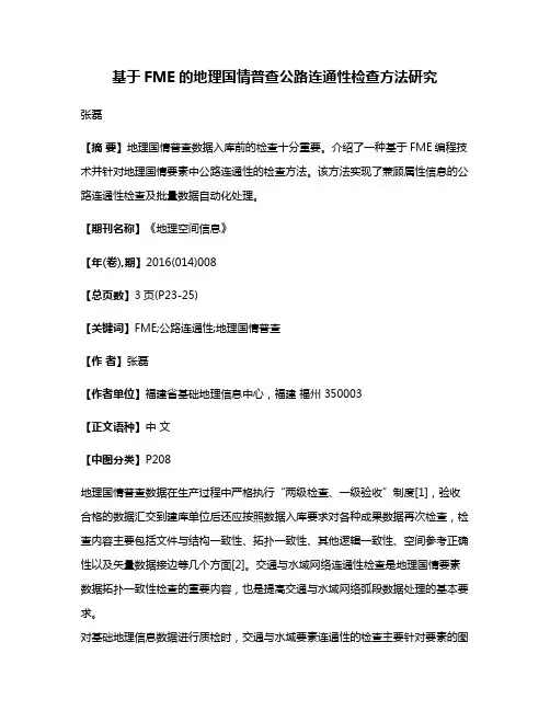 基于FME的地理国情普查公路连通性检查方法研究