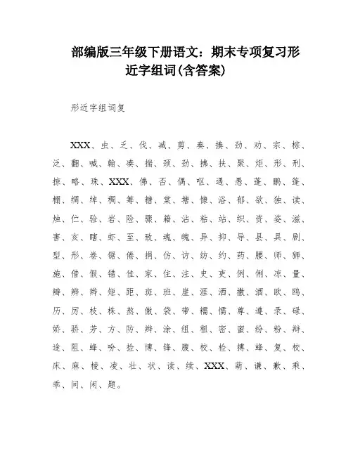 部编版三年级下册语文：期末专项复习形近字组词(含答案)
