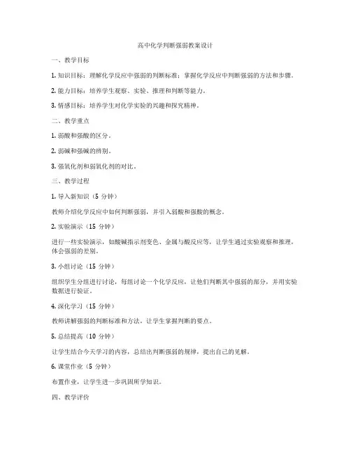 高中化学判断强弱教案设计
