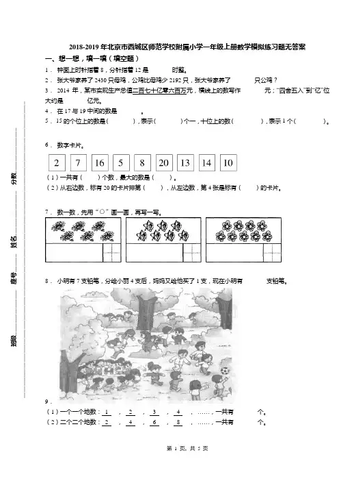 2018-2019年北京市西城区师范学校附属小学一年级上册数学模拟练习题无答案(1)