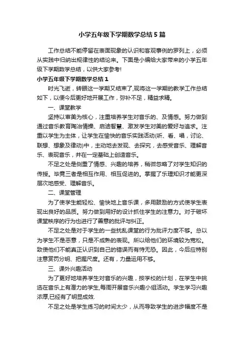 小学五年级下学期数学总结5篇