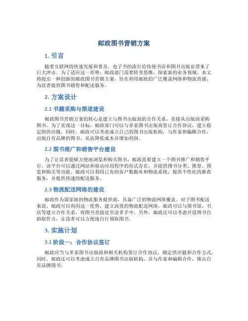 邮政图书营销方案