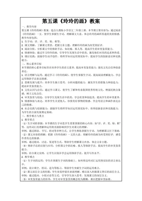 第五课《玲玲的画》教案
