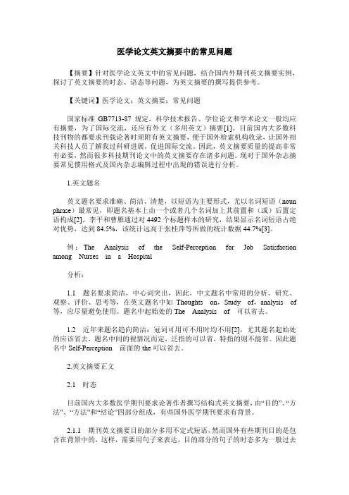 医学论文英文摘要中的常见问题