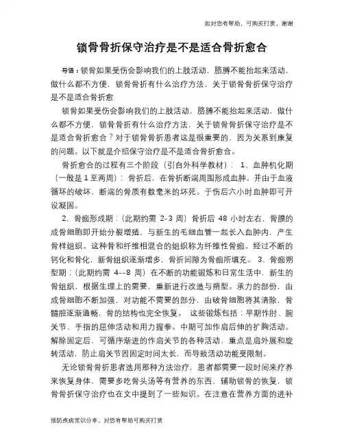锁骨骨折保守治疗是不是适合骨折愈合