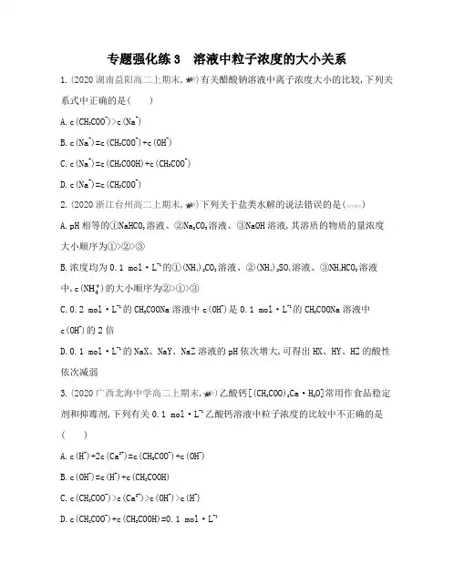 高中化学(新人教版)选择性必修一同步习题：溶液中粒子浓度的大小关系(同步习题)【含答案及解析】