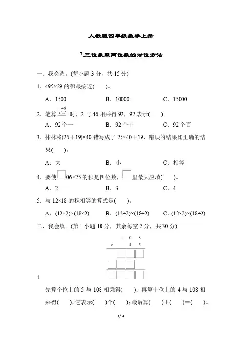 人教版四年级数学上册核心突破卷7.三位数乘两位数的对位方法