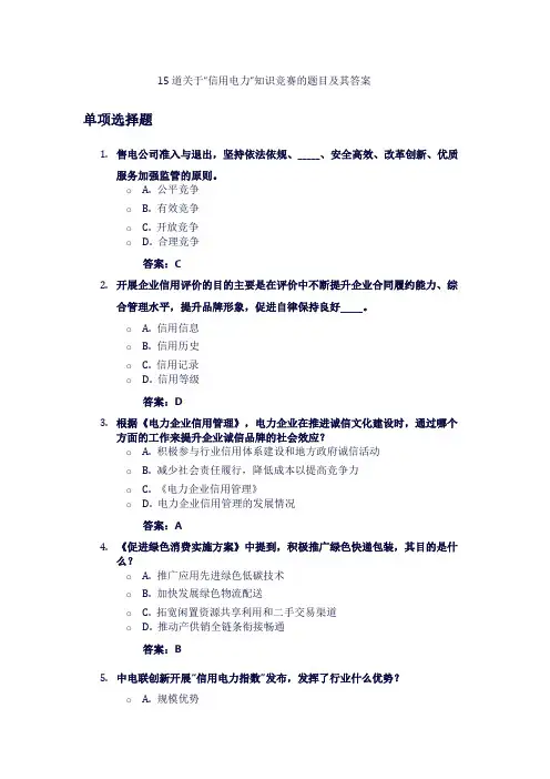15道关于“信用电力”知识竞赛的题目及其答案