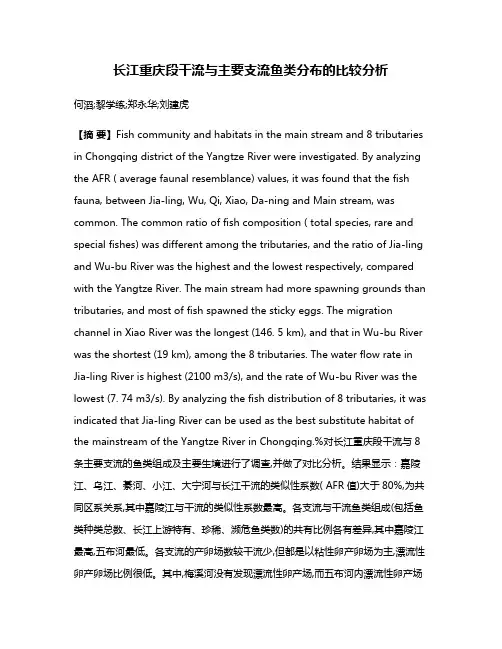 长江重庆段干流与主要支流鱼类分布的比较分析