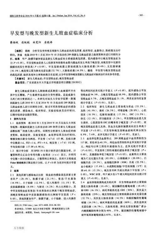 早发型与晚发型新生儿败血症临床分析重点