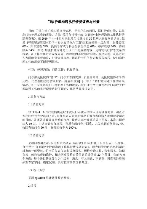 门诊护理沟通执行情况调查与对策