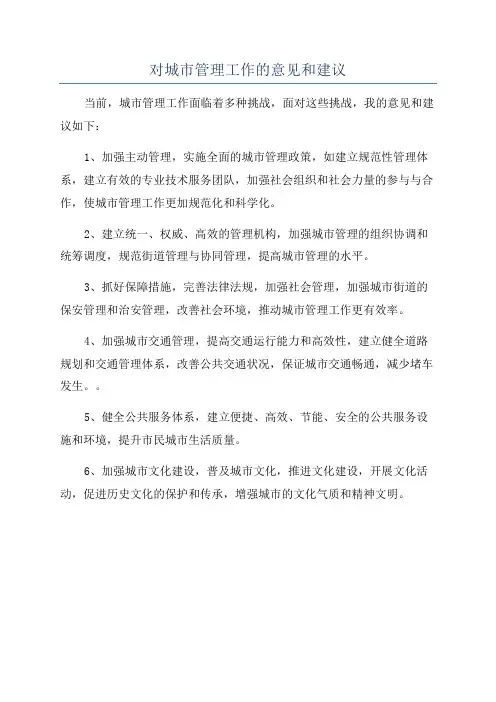对城市管理工作的意见和建议