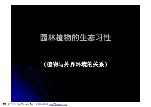 园林植物的生态习性