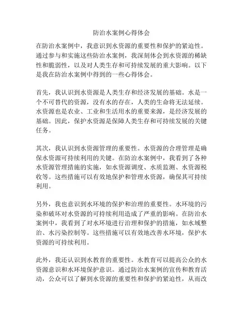防治水案例心得体会