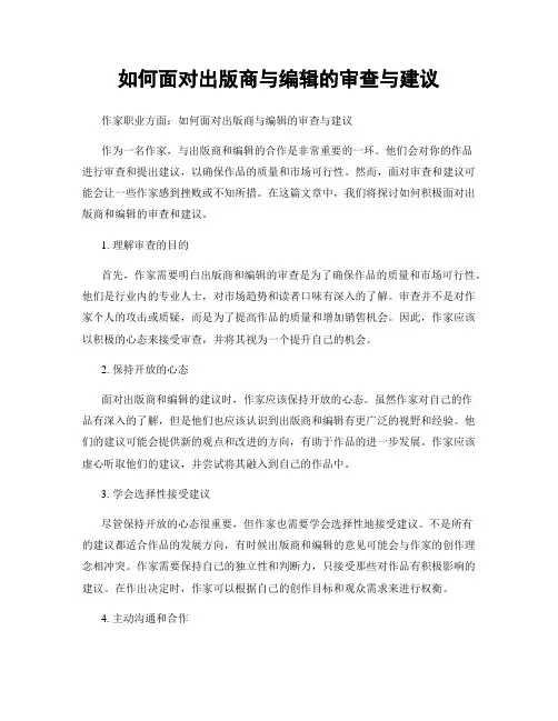如何面对出版商与编辑的审查与建议