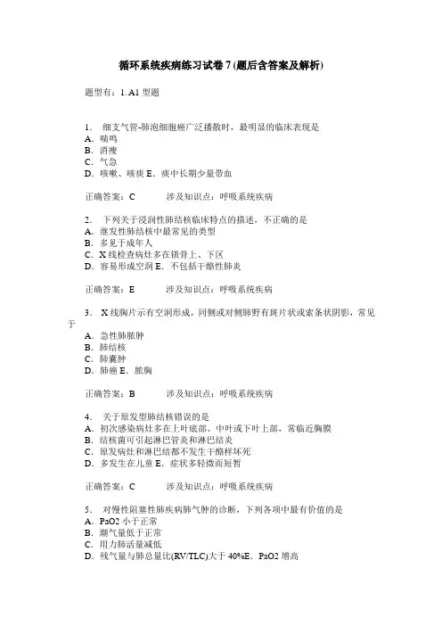 循环系统疾病练习试卷7(题后含答案及解析)_0