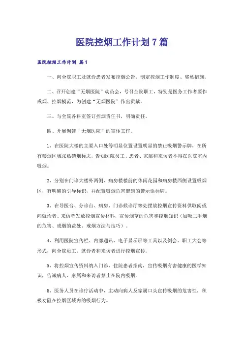 医院控烟工作计划7篇