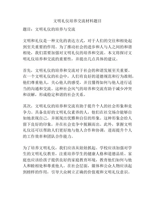 文明礼仪培养交流材料题目
