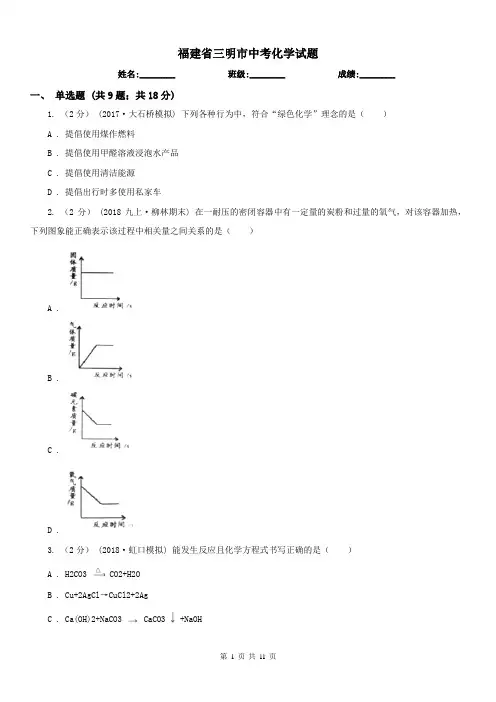 福建省三明市中考化学试题