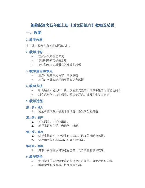 部编版语文四年级上册《《语文园地六》教案及反思