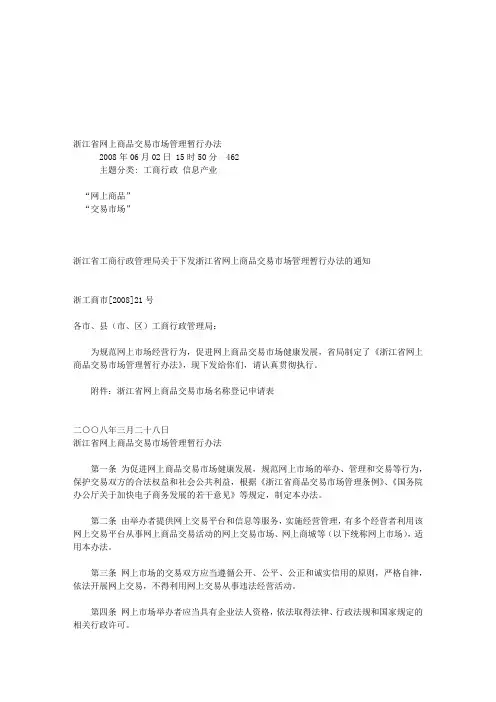 浙江省网上商品交易市场管理暂行办法
