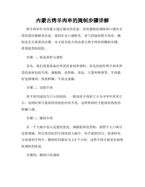 内蒙古烤羊肉串的腌制步骤详解