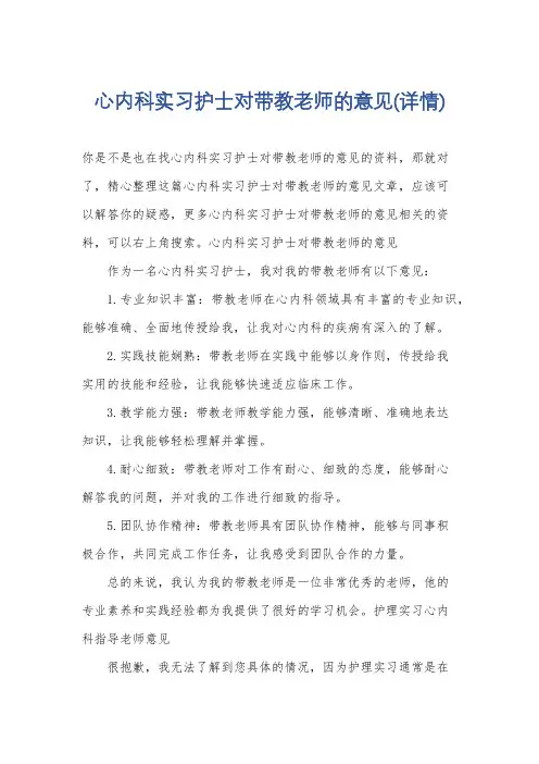 心内科实习护士对带教老师的意见(详情)