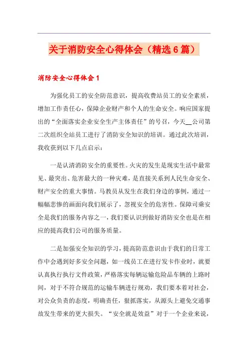 关于消防安全心得体会(精选6篇)